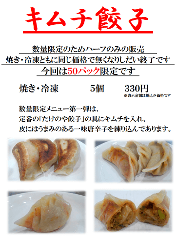 限定キムチ餃子