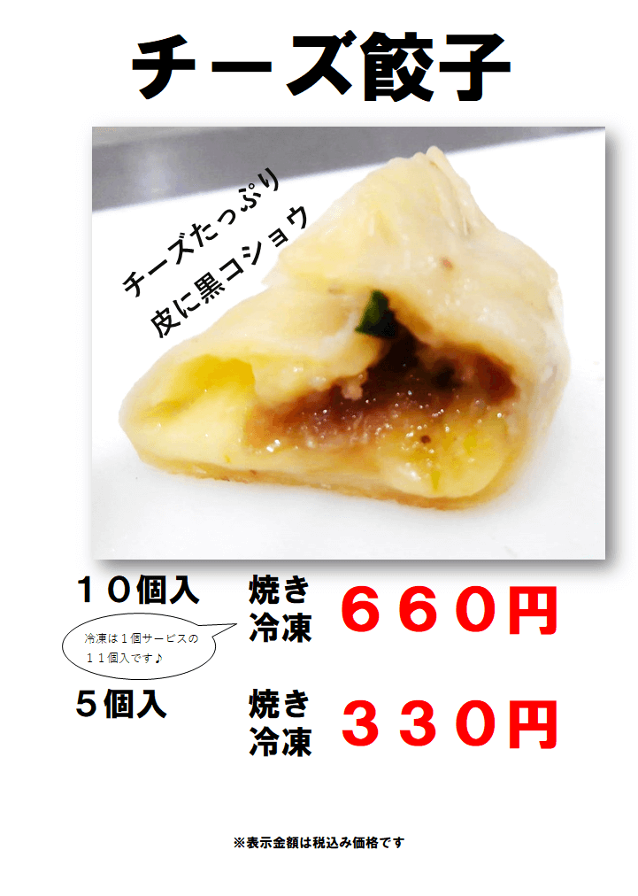 0211販売チーズ餃子