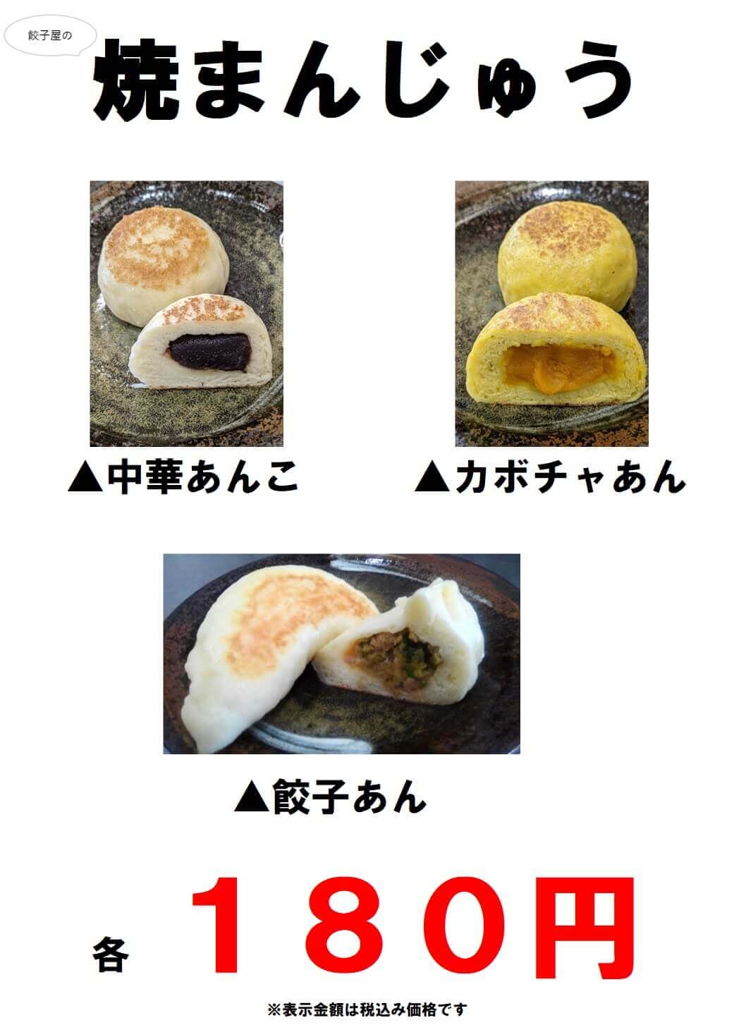 焼まんじゅう